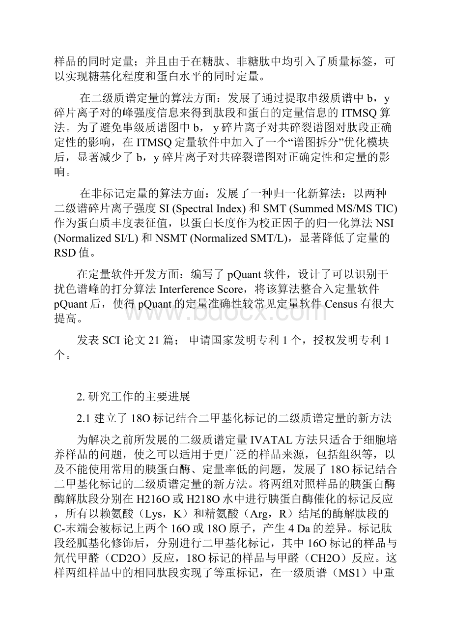 质谱的蛋白质组相对定量新方法和新技术生物分子高效分离与表征.docx_第2页