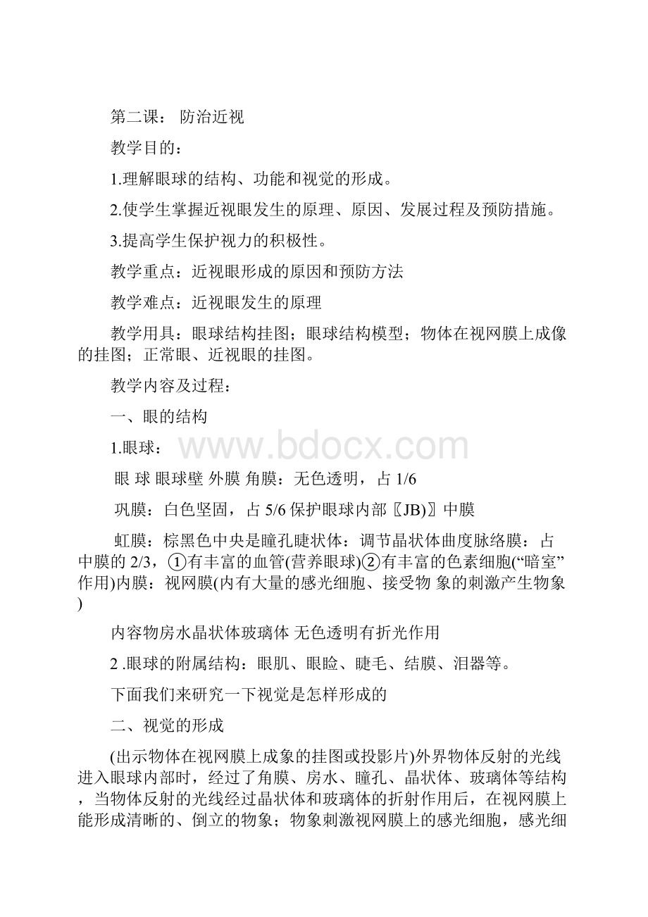 初中八年级健康教育教案.docx_第3页