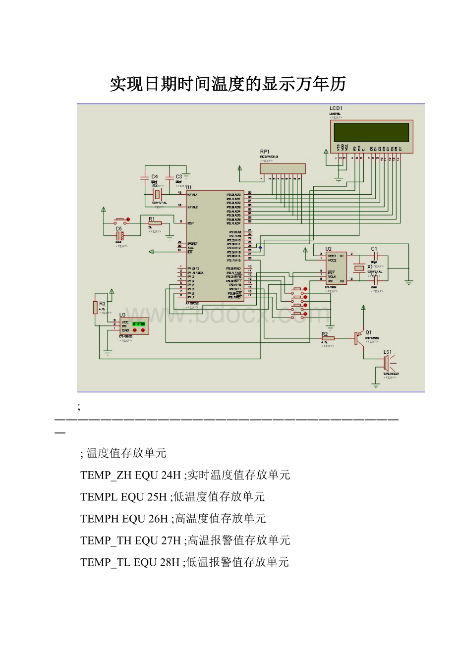 实现日期时间温度的显示万年历.docx