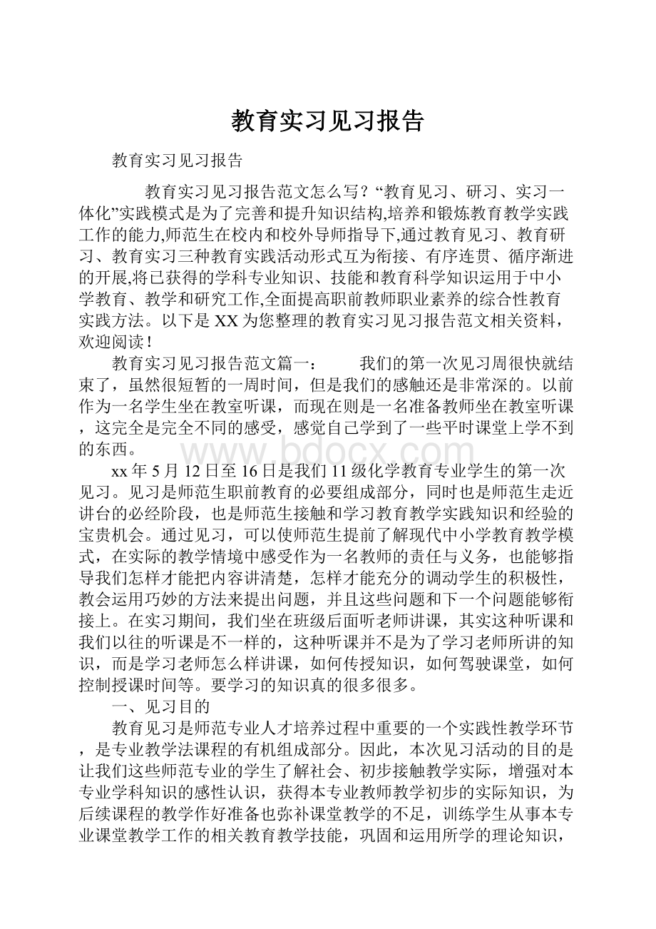 教育实习见习报告.docx_第1页