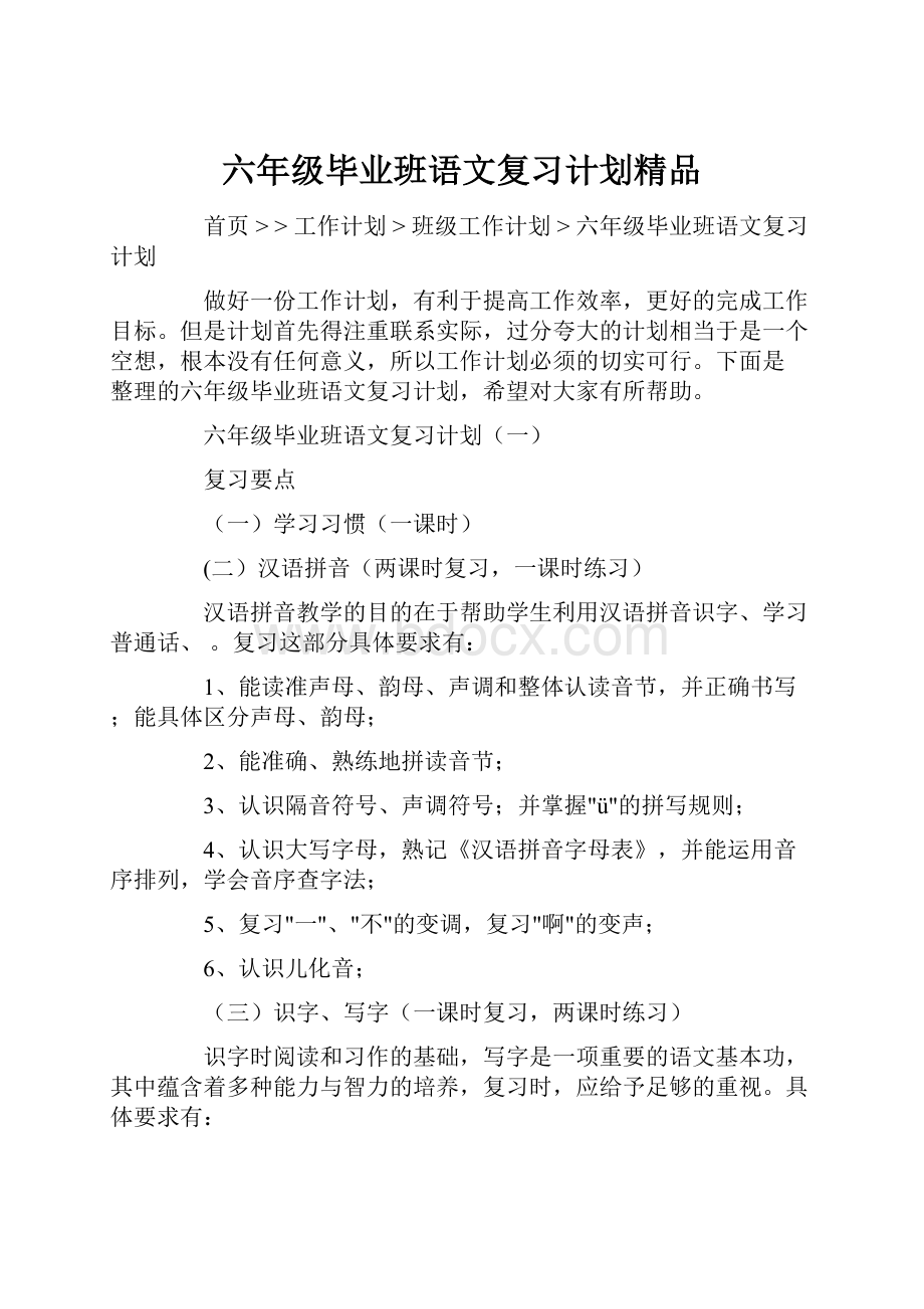 六年级毕业班语文复习计划精品.docx