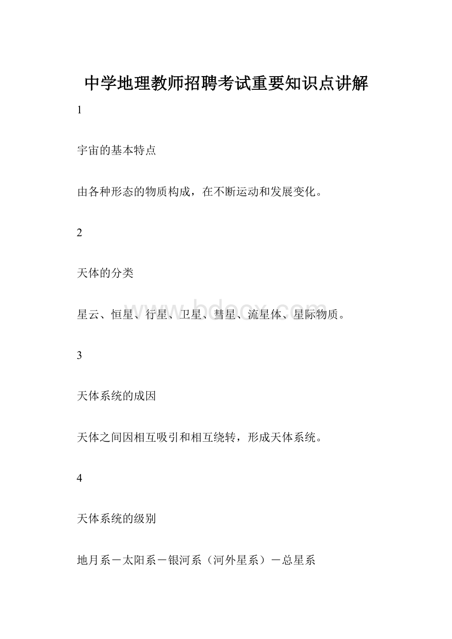 中学地理教师招聘考试重要知识点讲解.docx