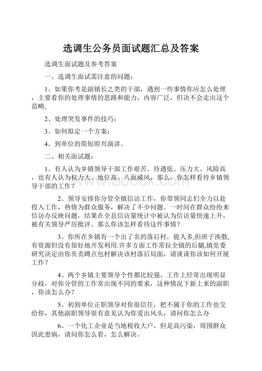 选调生公务员面试题汇总及答案.docx_第1页