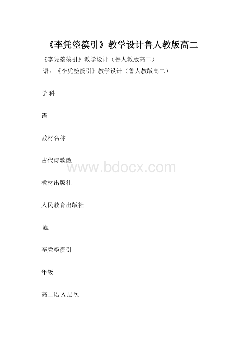 《李凭箜篌引》教学设计鲁人教版高二.docx