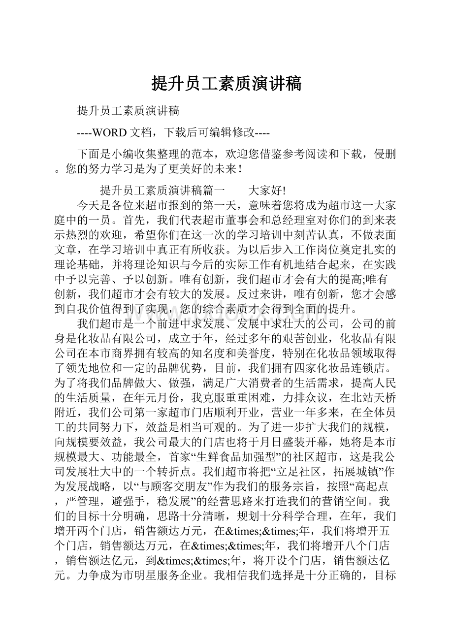 提升员工素质演讲稿.docx