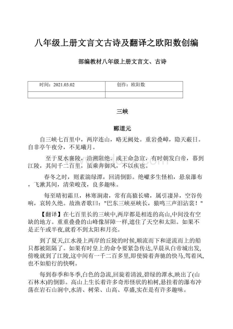 八年级上册文言文古诗及翻译之欧阳数创编.docx_第1页