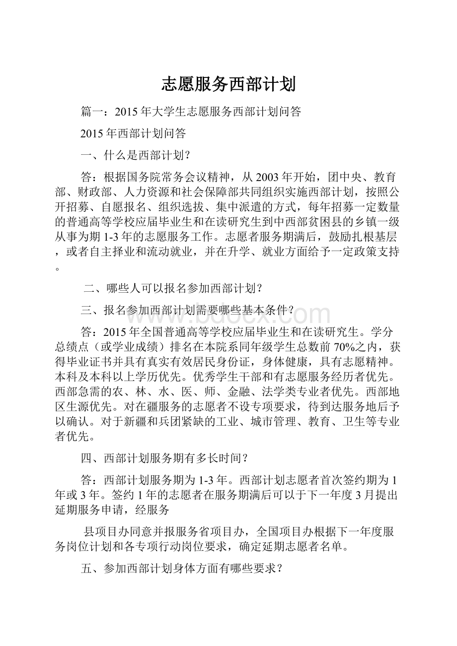 志愿服务西部计划.docx_第1页