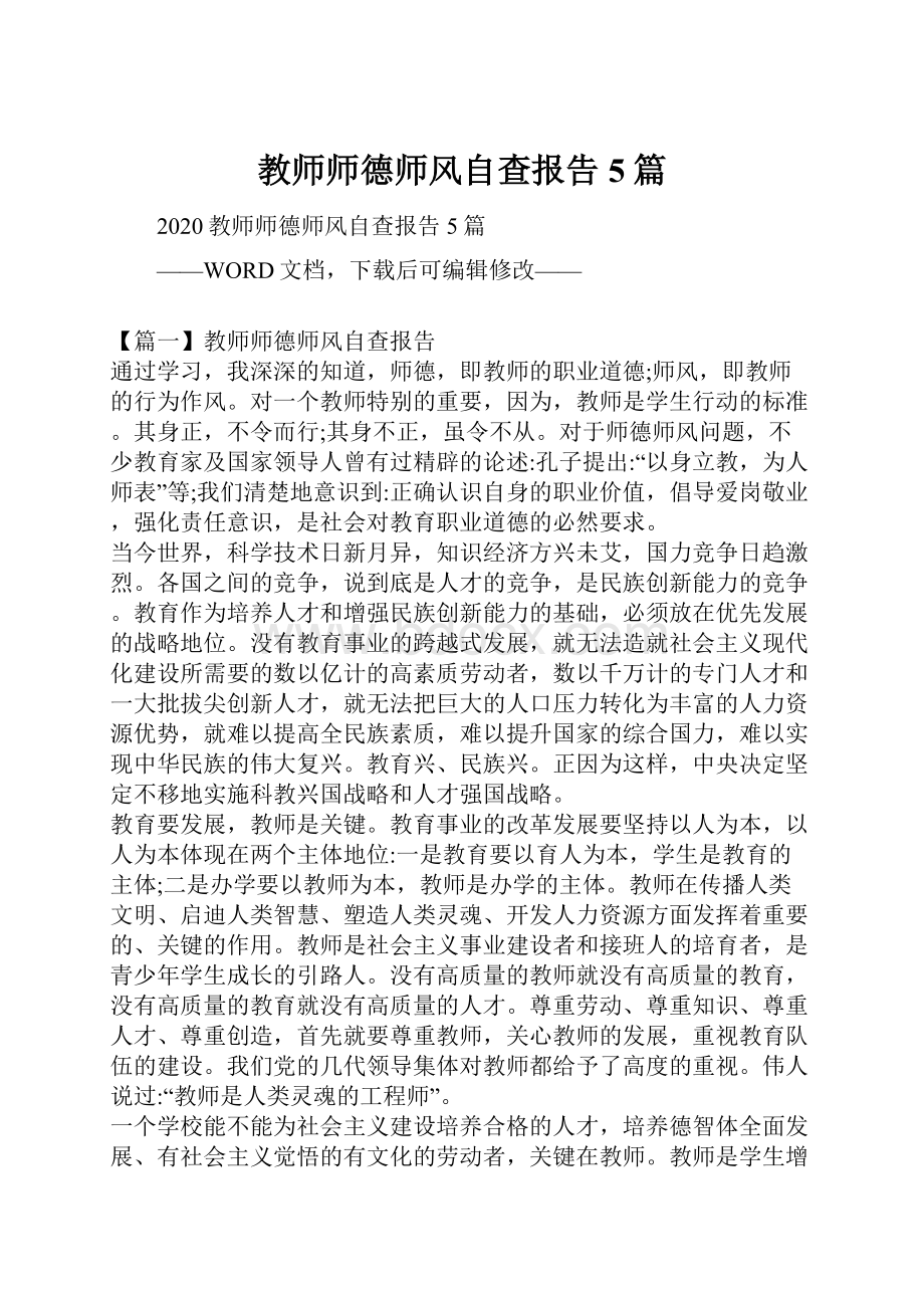 教师师德师风自查报告5篇.docx_第1页