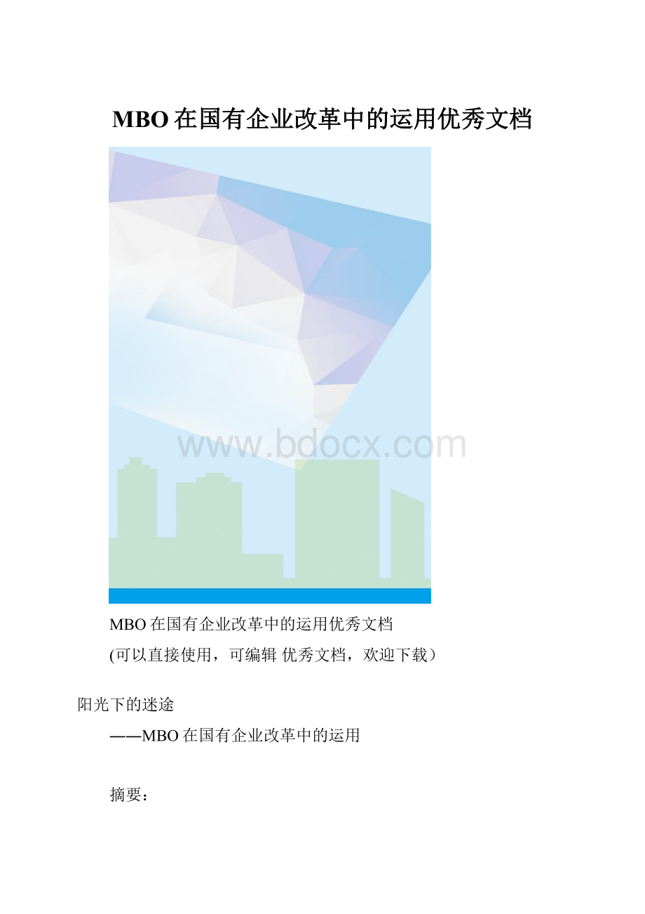 MBO在国有企业改革中的运用优秀文档.docx_第1页