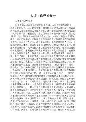 人才工作设想参考.docx