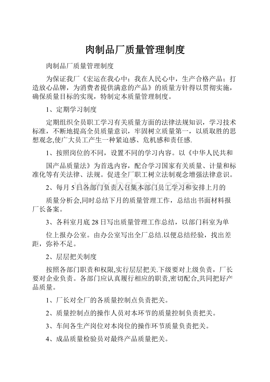 肉制品厂质量管理制度.docx_第1页