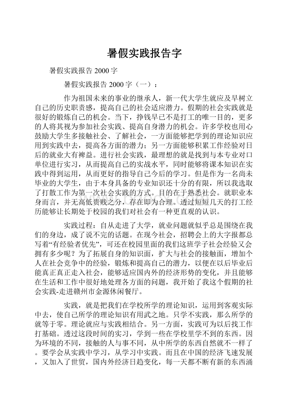 暑假实践报告字.docx