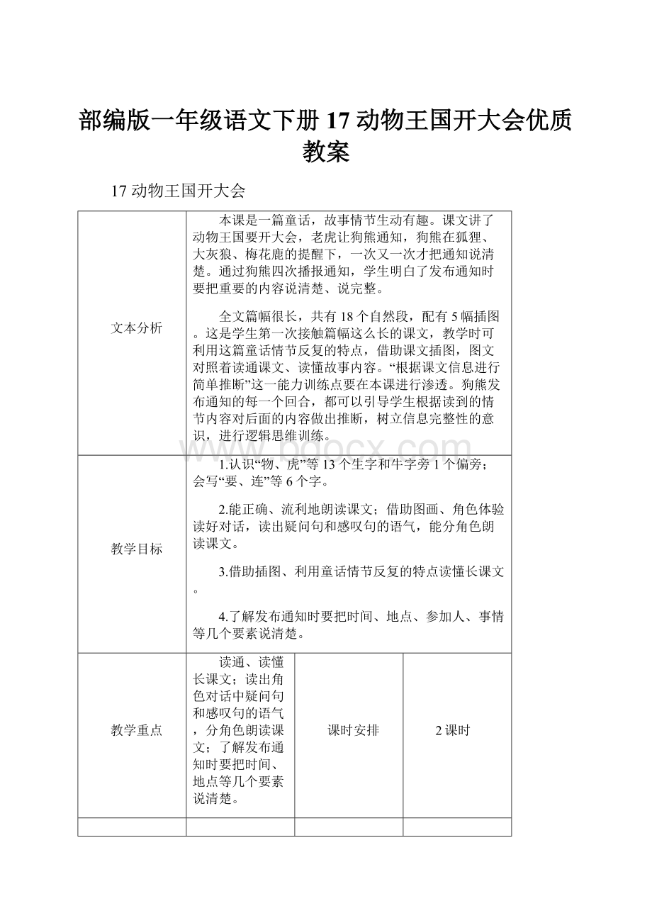 部编版一年级语文下册17 动物王国开大会优质教案.docx