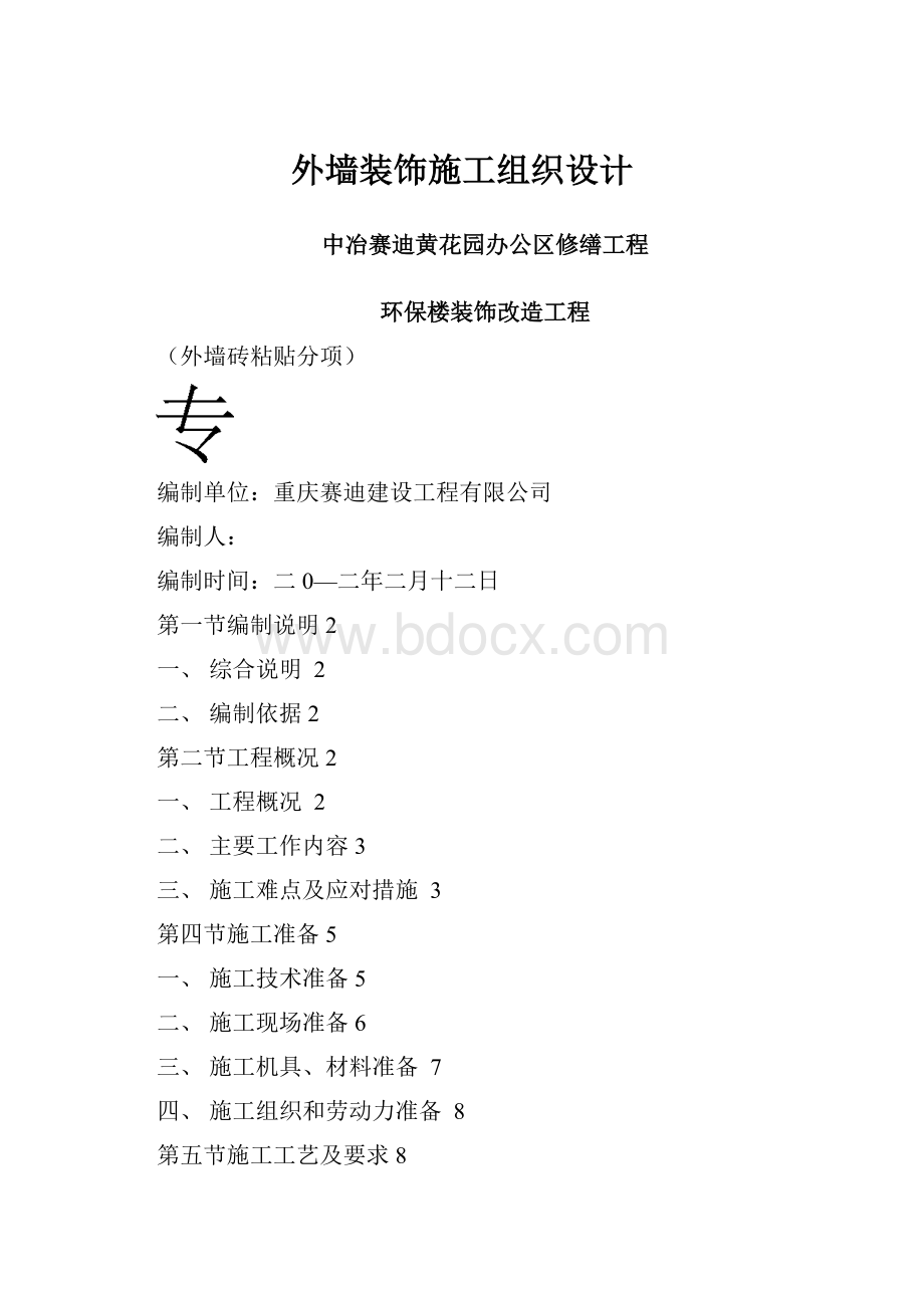 外墙装饰施工组织设计.docx_第1页