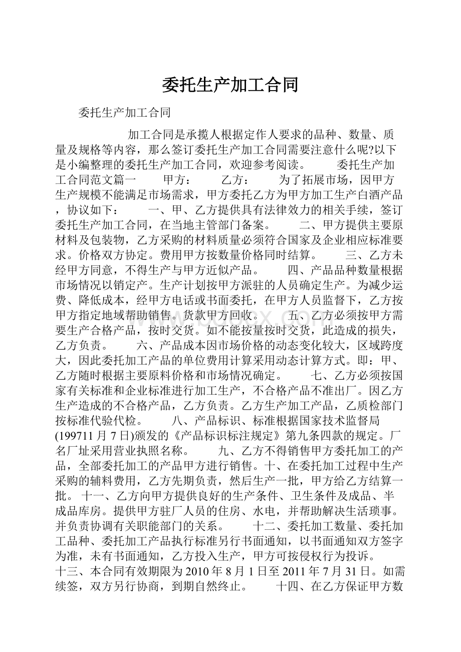 委托生产加工合同.docx_第1页