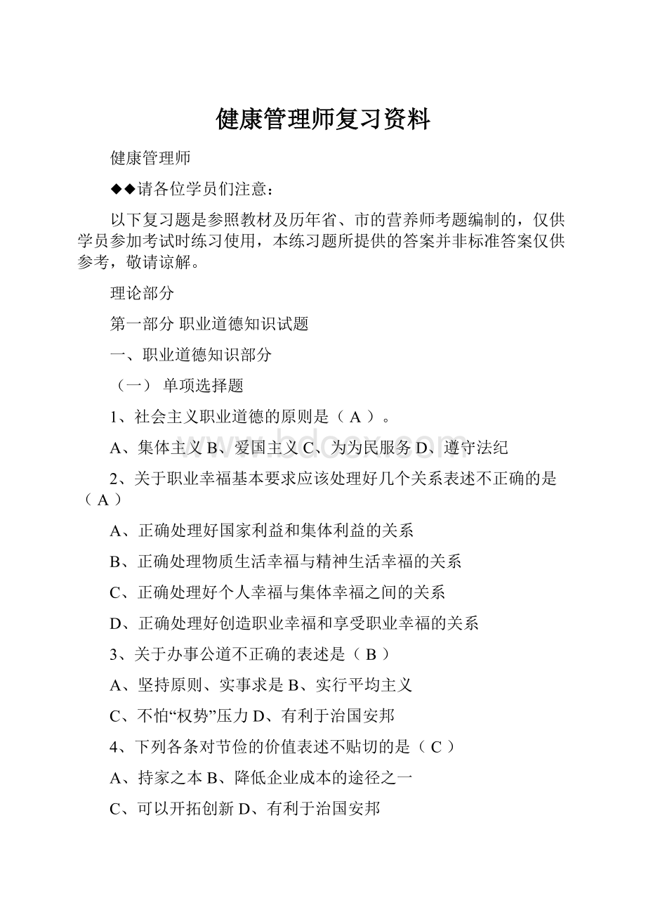 健康管理师复习资料.docx_第1页