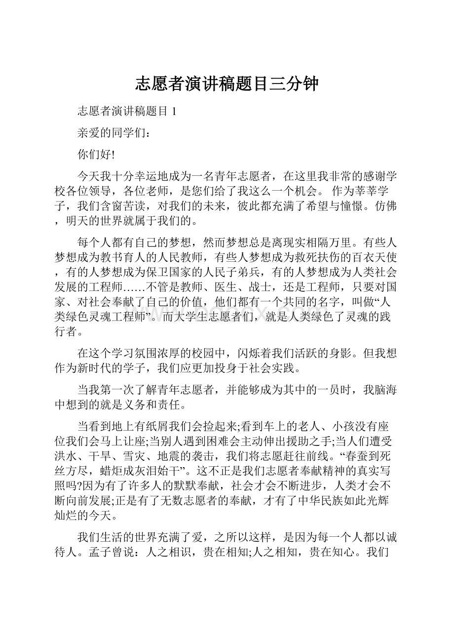 志愿者演讲稿题目三分钟.docx