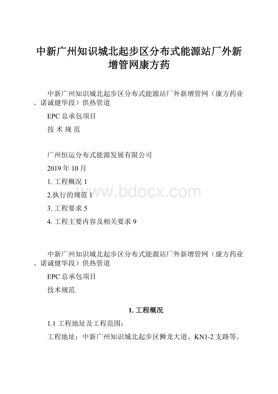 中新广州知识城北起步区分布式能源站厂外新增管网康方药.docx_第1页