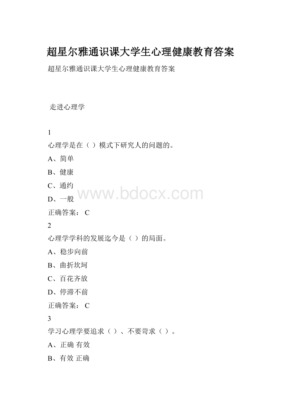 超星尔雅通识课大学生心理健康教育答案.docx