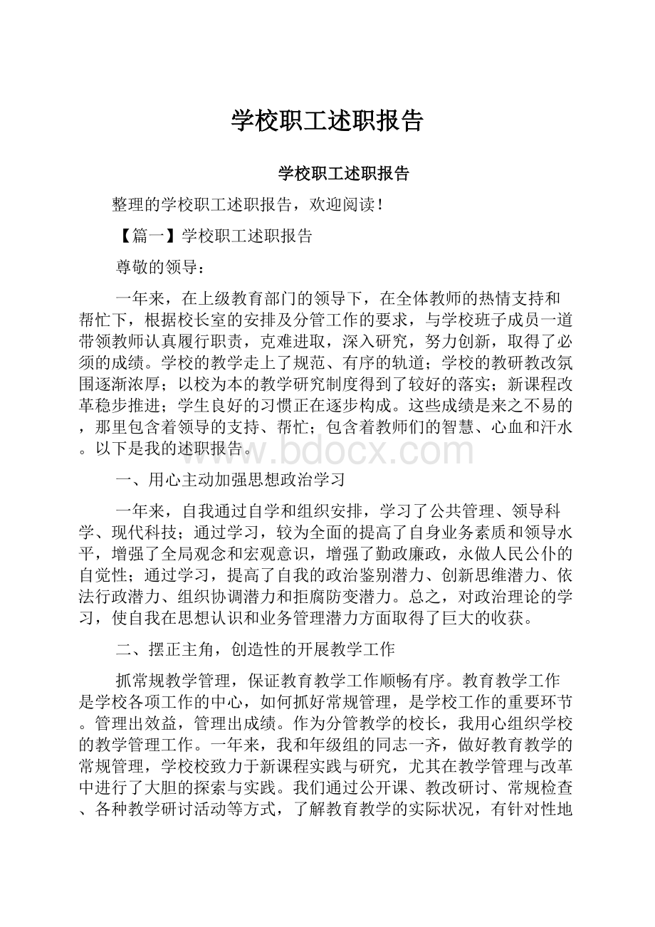 学校职工述职报告.docx_第1页