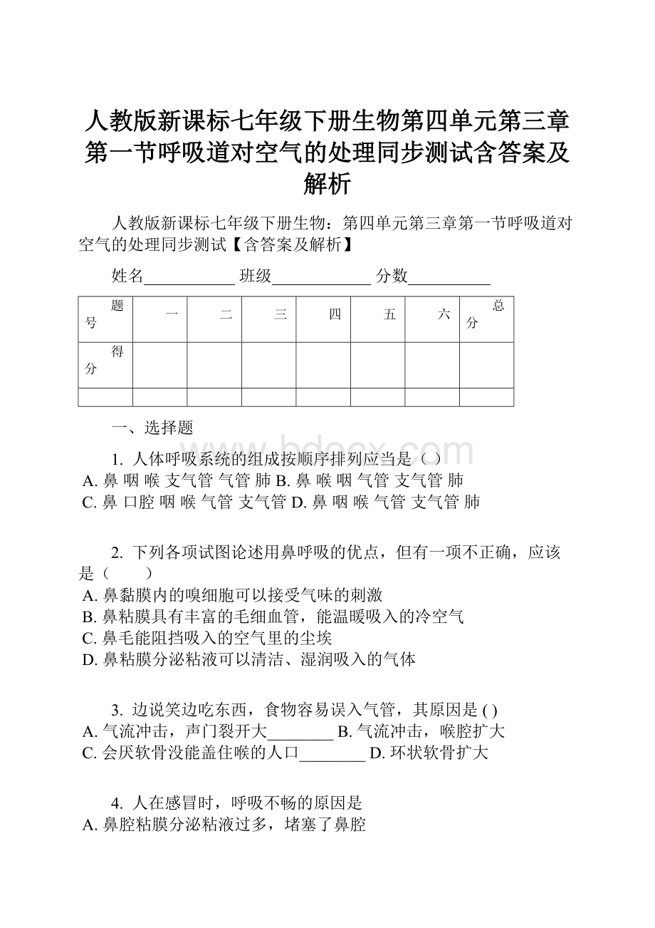 人教版新课标七年级下册生物第四单元第三章第一节呼吸道对空气的处理同步测试含答案及解析.docx