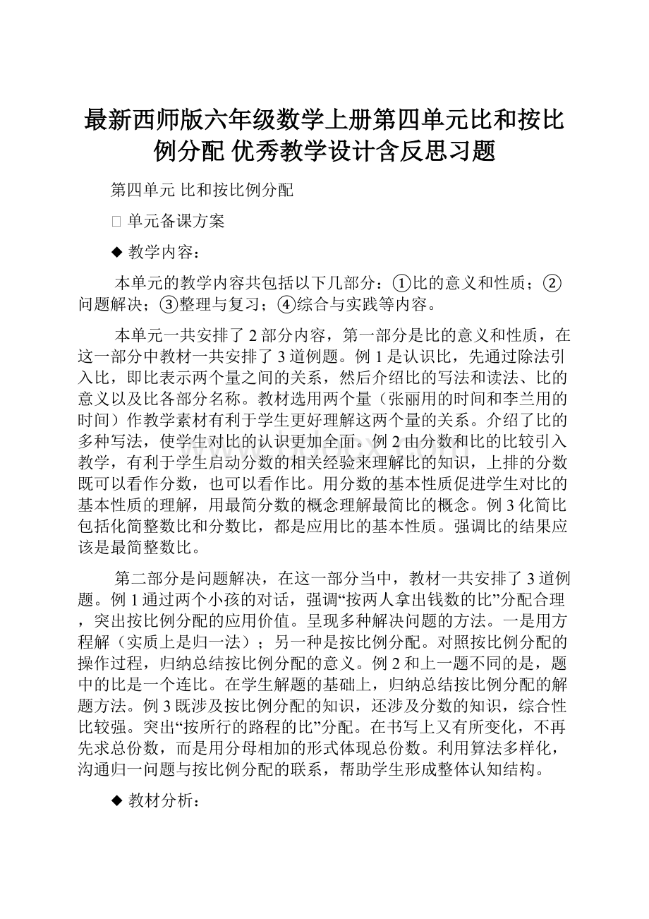 最新西师版六年级数学上册第四单元比和按比例分配 优秀教学设计含反思习题.docx_第1页