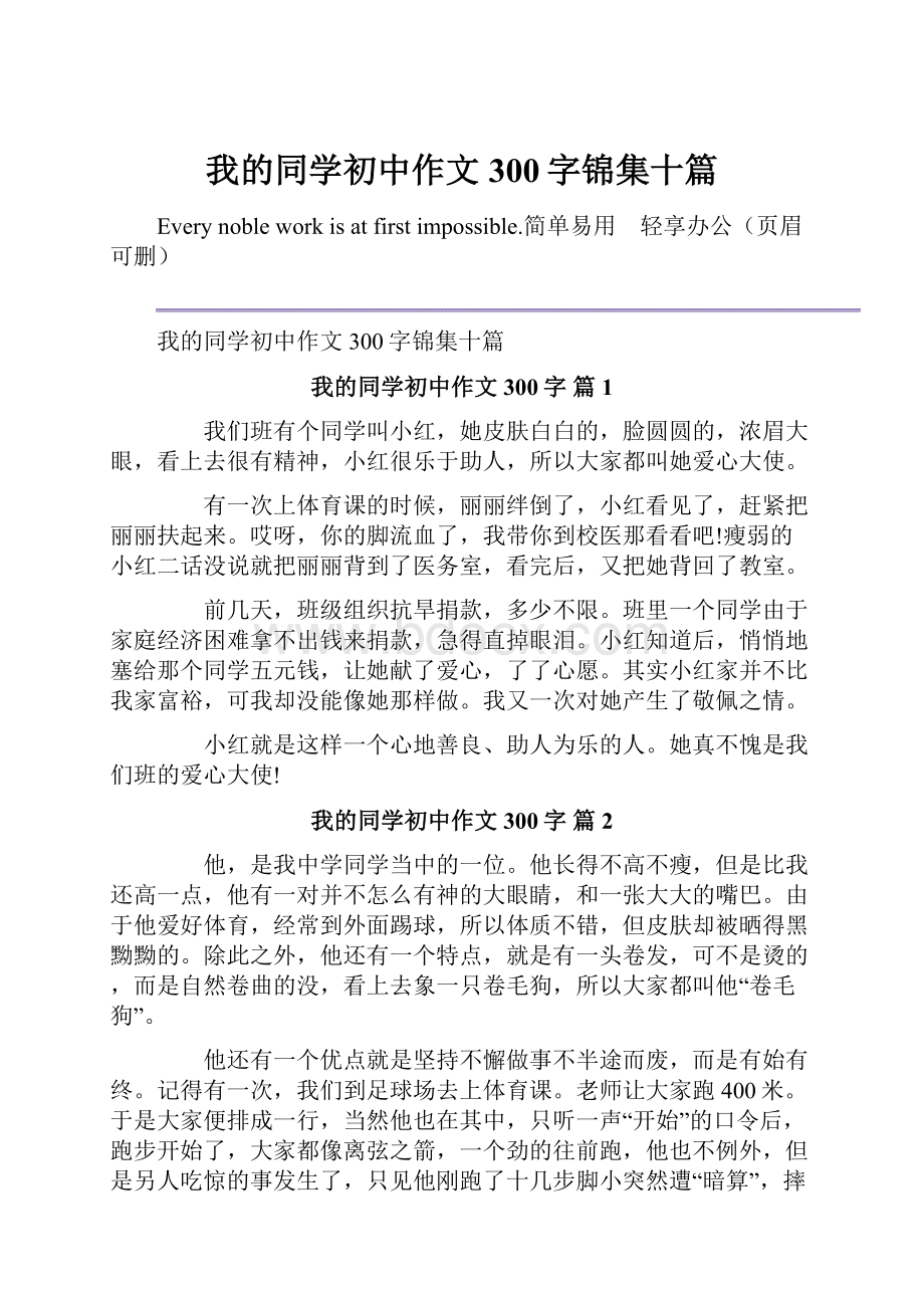 我的同学初中作文300字锦集十篇.docx