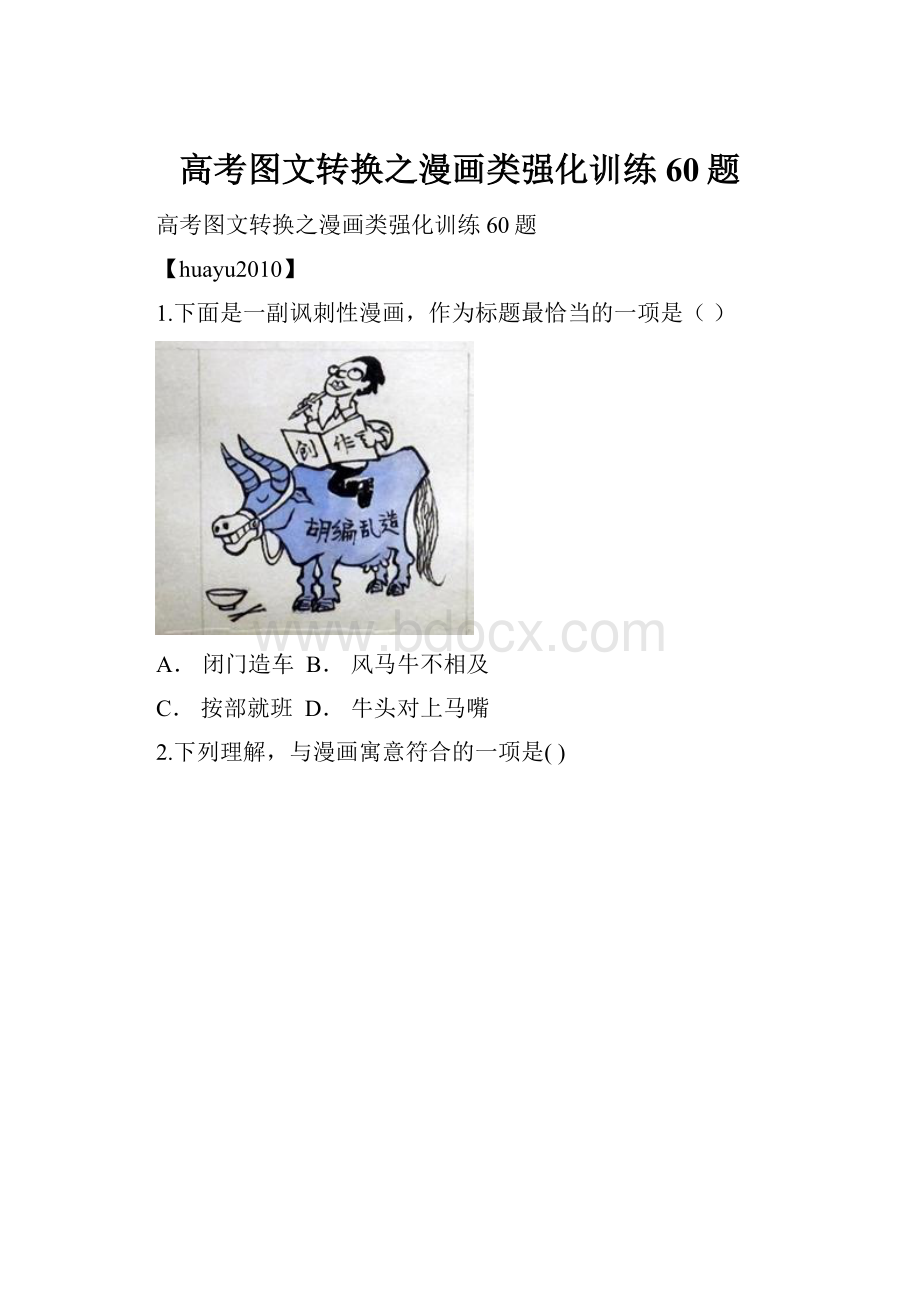 高考图文转换之漫画类强化训练60题.docx