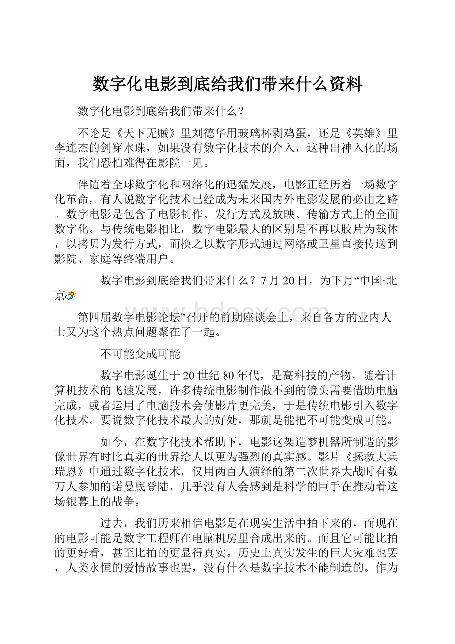 数字化电影到底给我们带来什么资料.docx