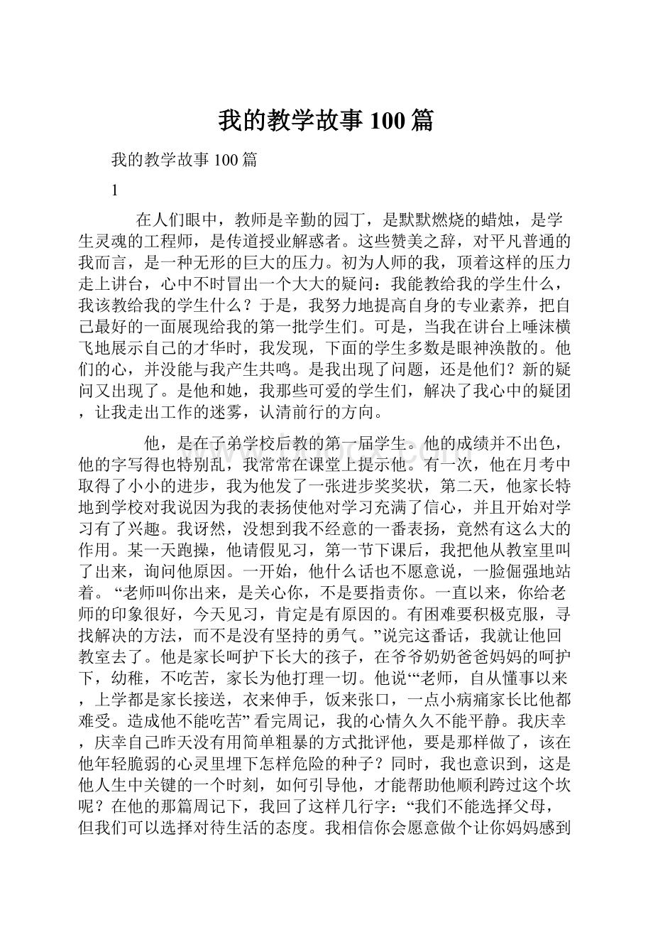 我的教学故事100篇.docx_第1页