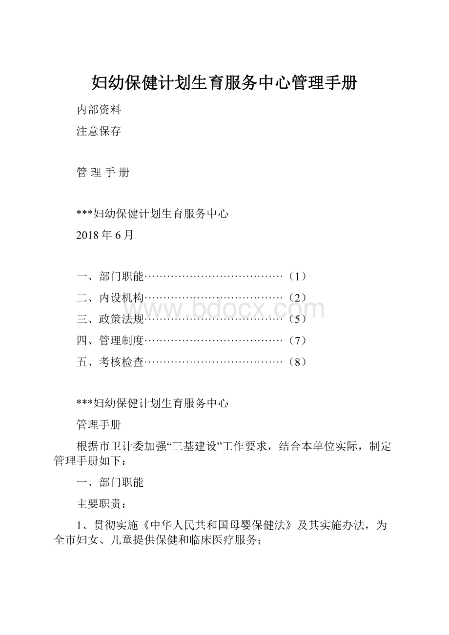 妇幼保健计划生育服务中心管理手册.docx_第1页