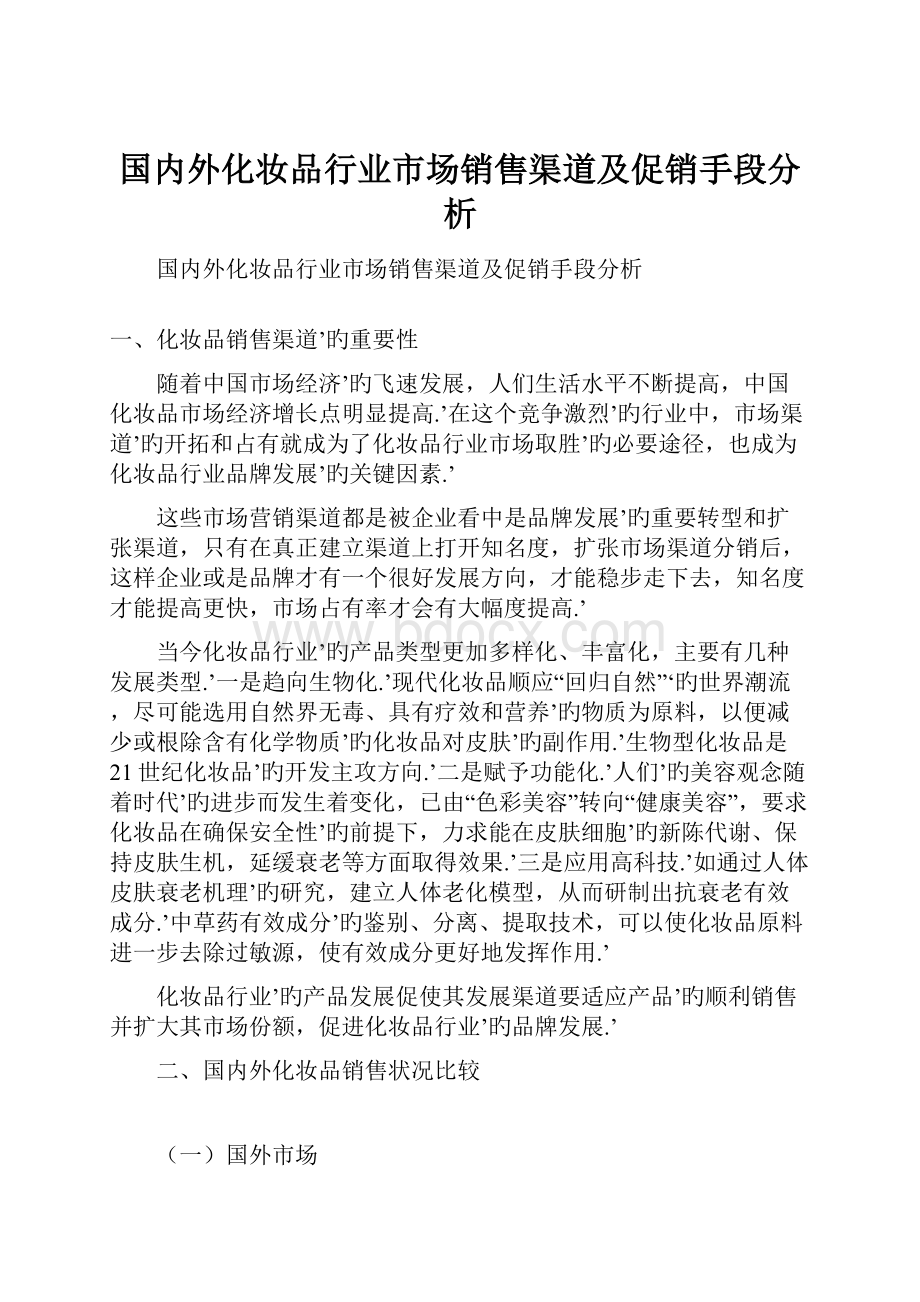 国内外化妆品行业市场销售渠道及促销手段分析.docx_第1页