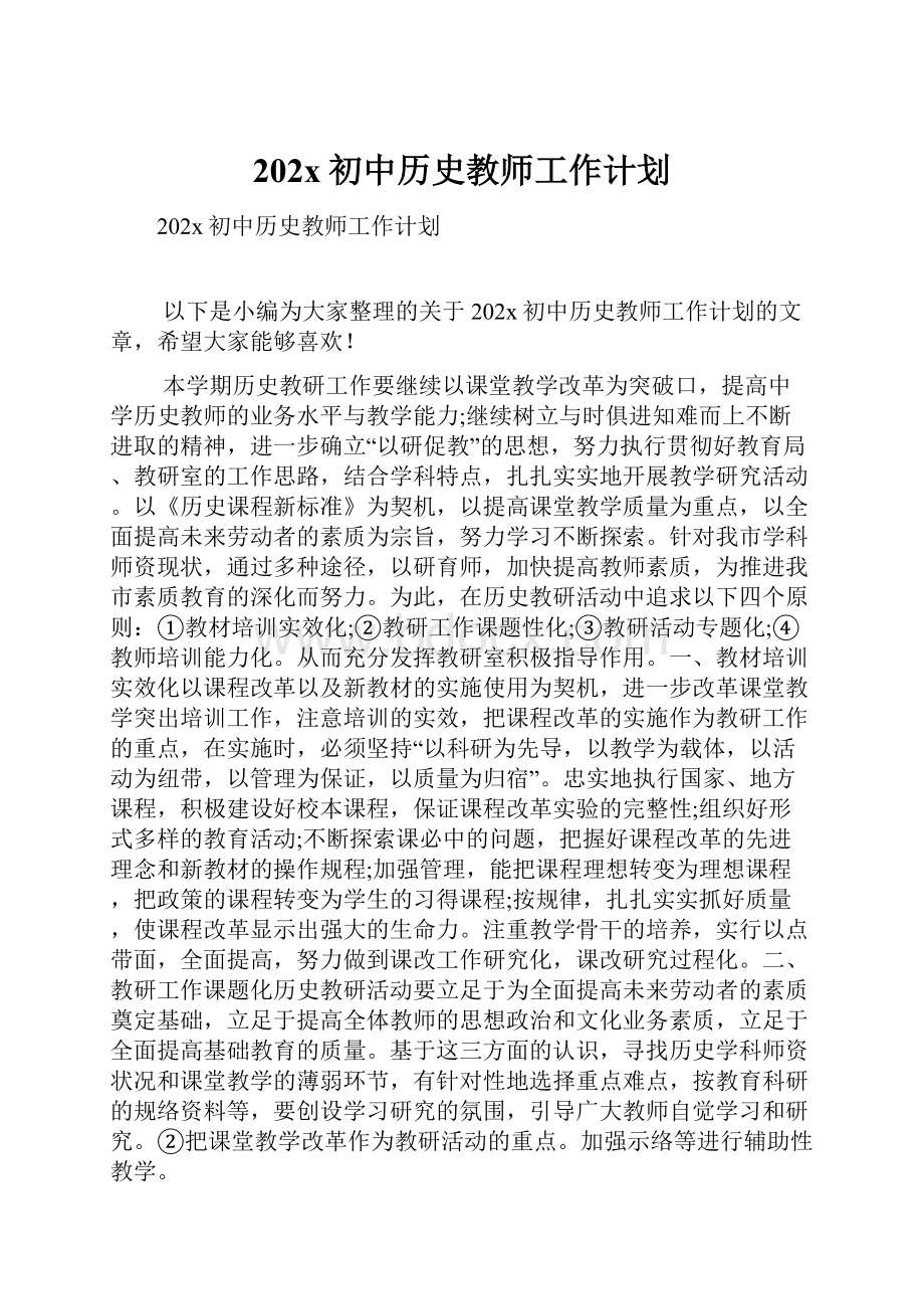 202x初中历史教师工作计划.docx