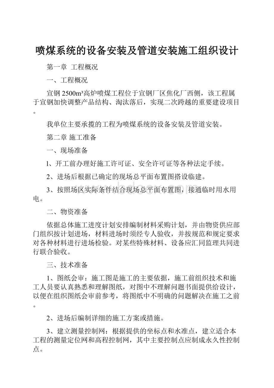 喷煤系统的设备安装及管道安装施工组织设计.docx_第1页