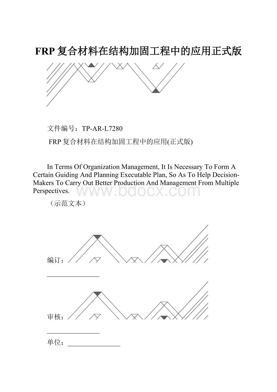 FRP复合材料在结构加固工程中的应用正式版.docx_第1页