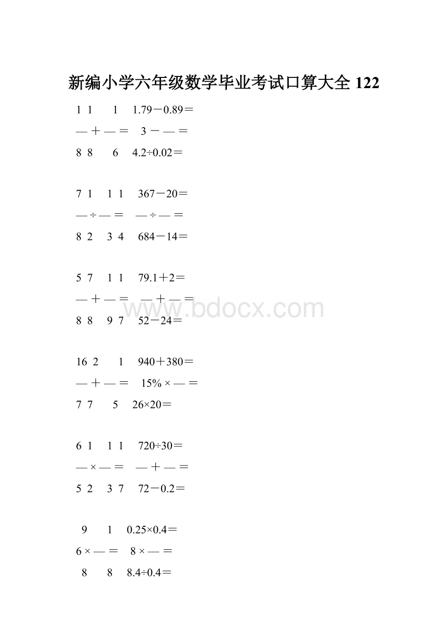 新编小学六年级数学毕业考试口算大全 122.docx_第1页