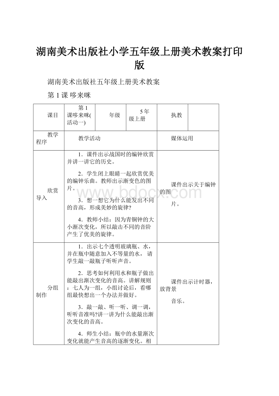 湖南美术出版社小学五年级上册美术教案打印版.docx_第1页