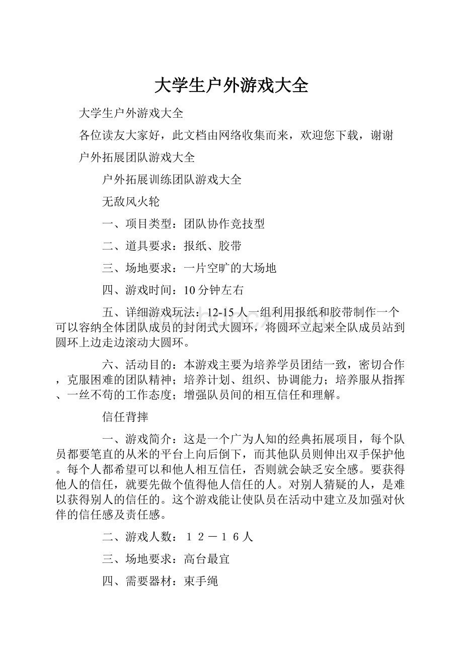 大学生户外游戏大全.docx