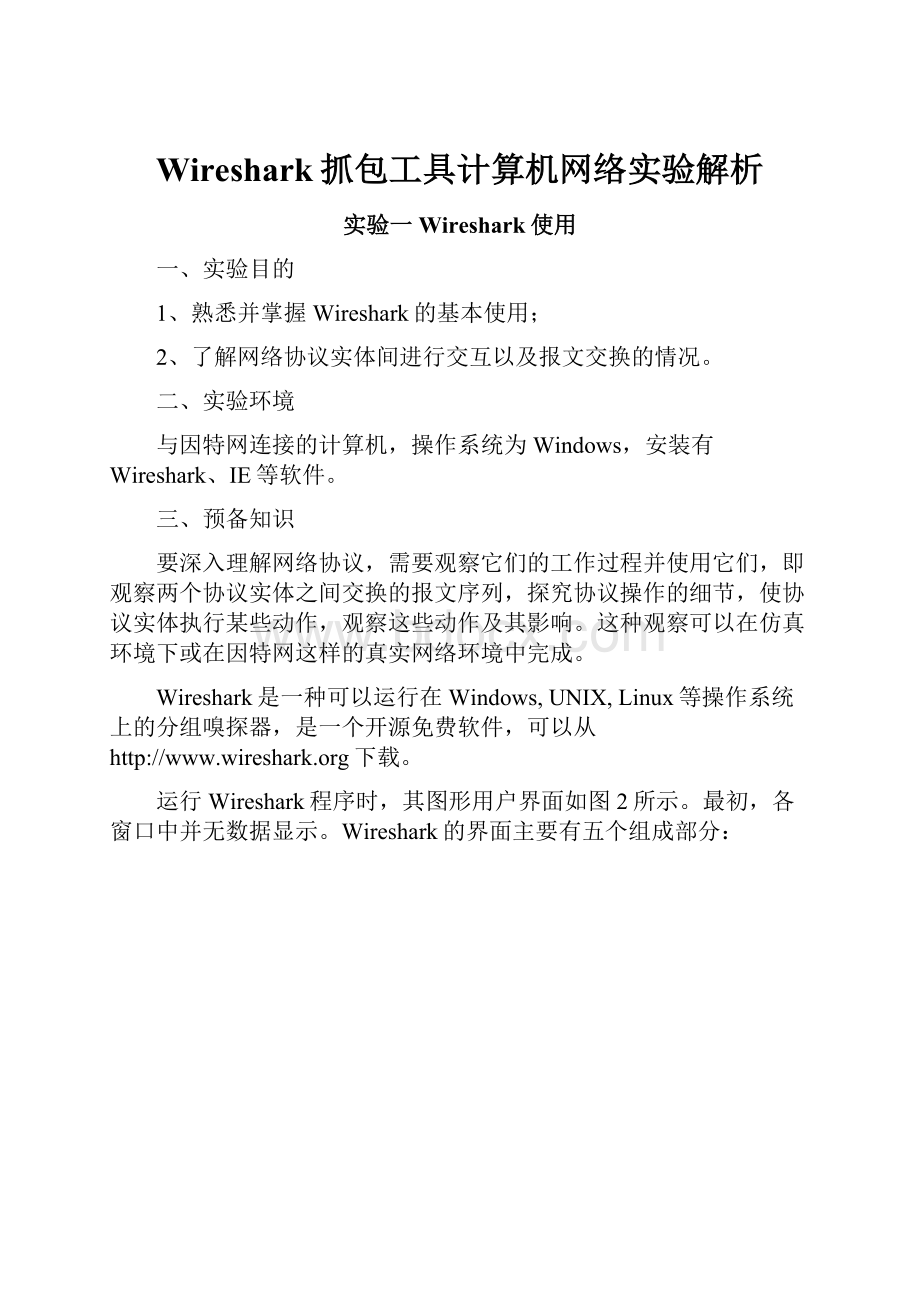 Wireshark抓包工具计算机网络实验解析.docx