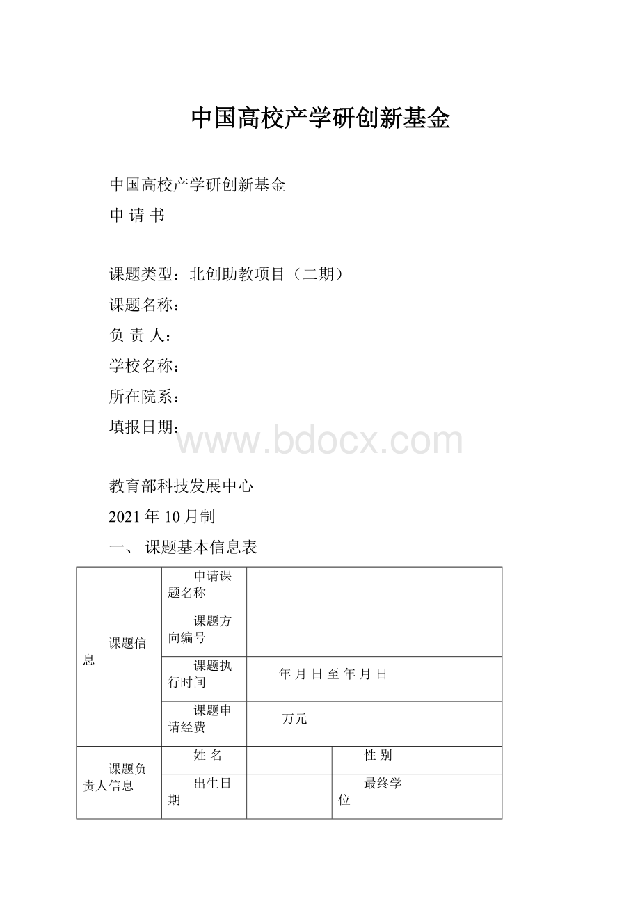 中国高校产学研创新基金.docx