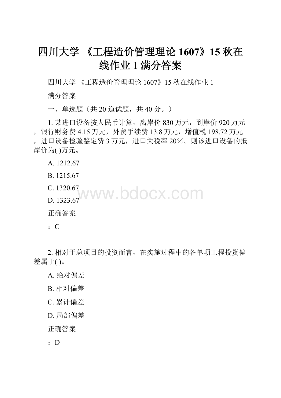 四川大学 《工程造价管理理论1607》15秋在线作业1满分答案.docx_第1页