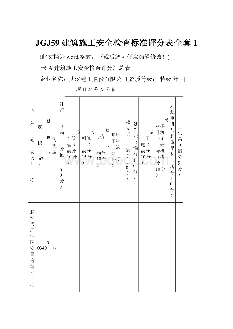 JGJ59建筑施工安全检查标准评分表全套1.docx