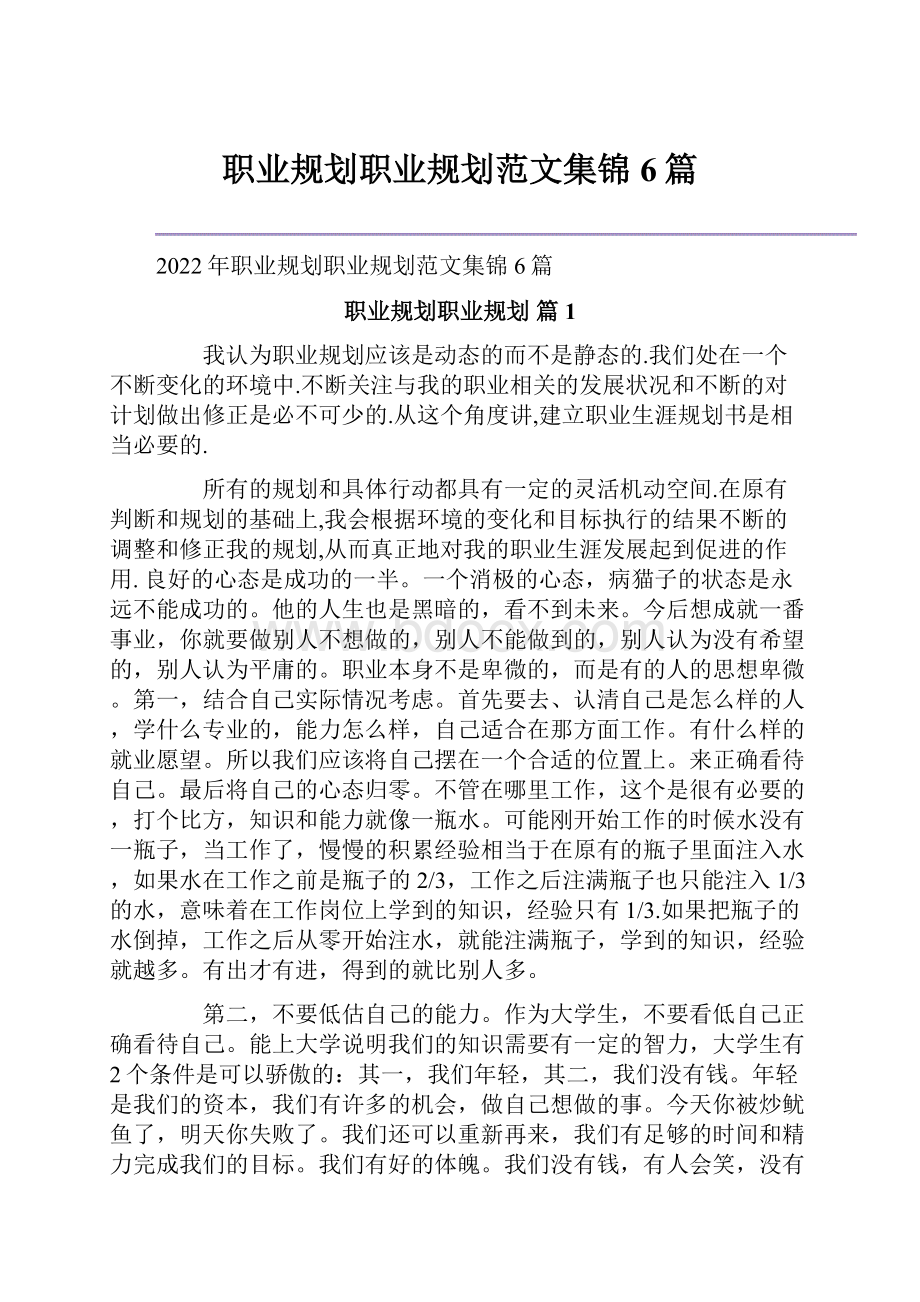 职业规划职业规划范文集锦6篇.docx_第1页