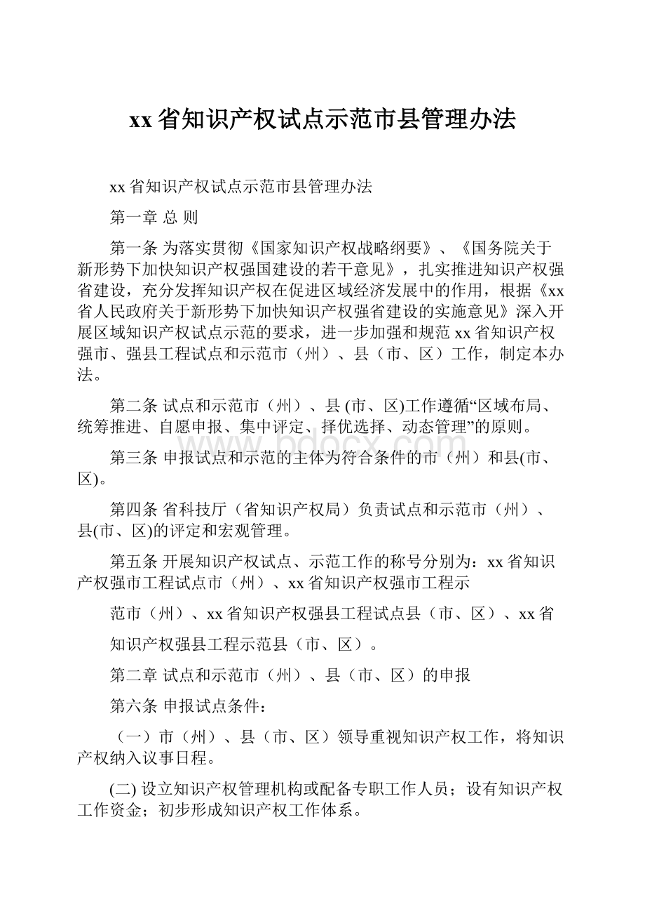 xx省知识产权试点示范市县管理办法.docx_第1页