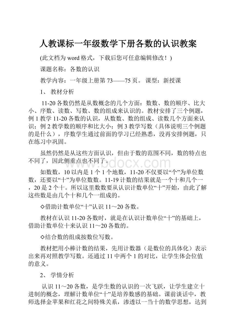 人教课标一年级数学下册各数的认识教案.docx_第1页