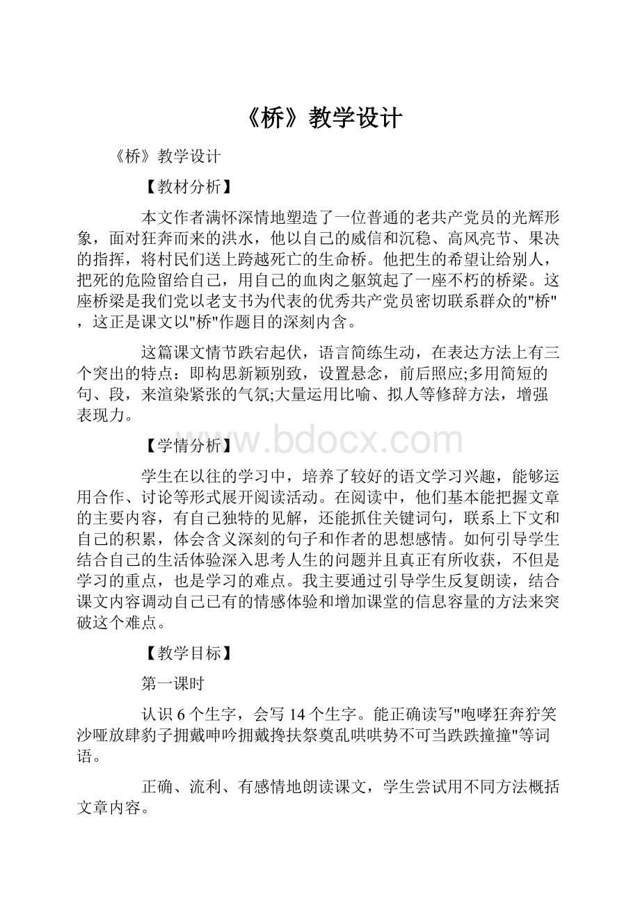 《桥》教学设计.docx