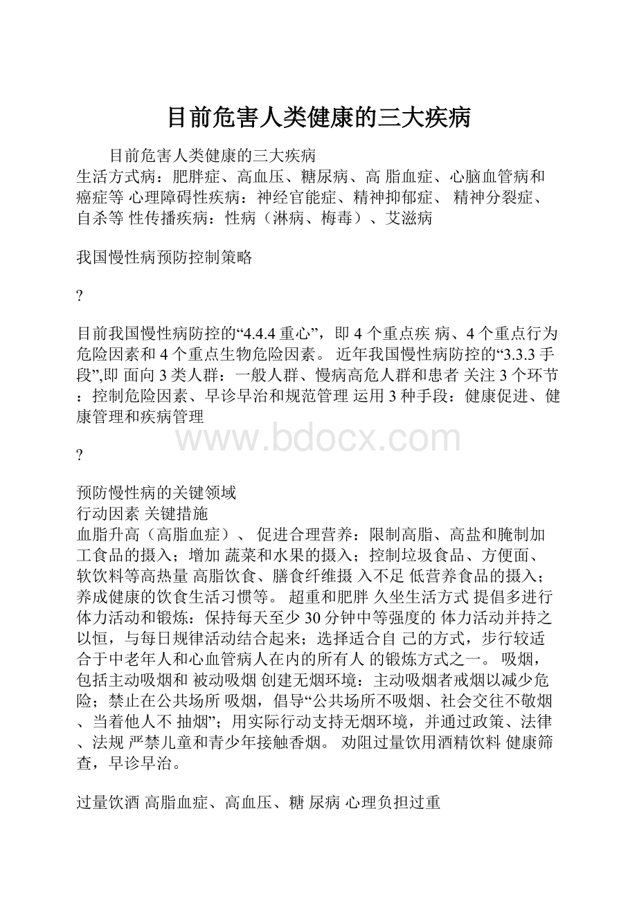 目前危害人类健康的三大疾病.docx_第1页