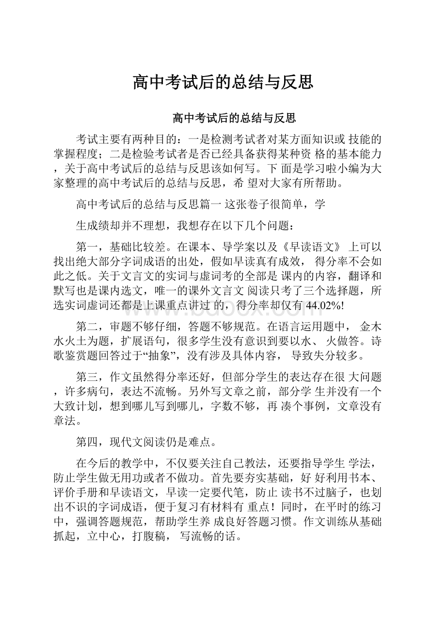 高中考试后的总结与反思.docx_第1页