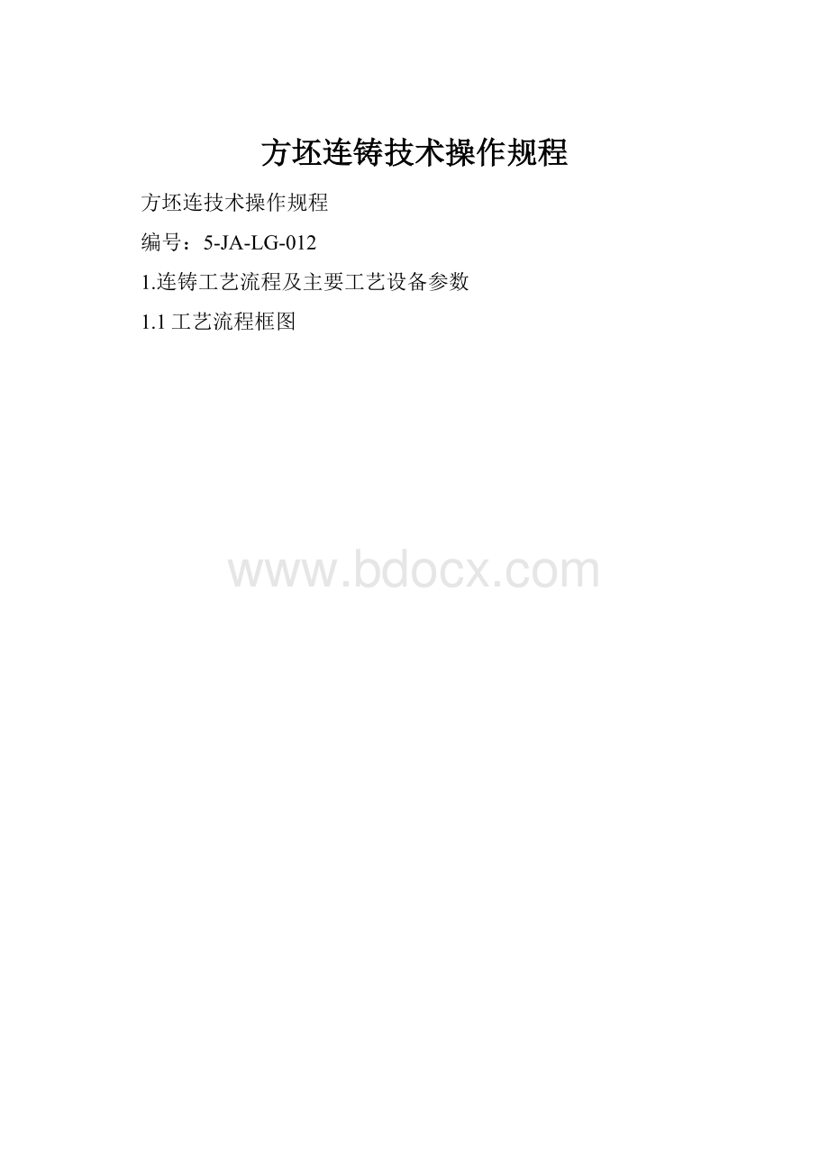 方坯连铸技术操作规程.docx_第1页