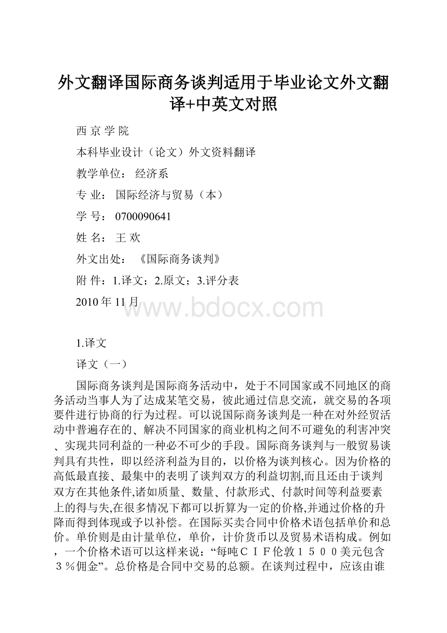 外文翻译国际商务谈判适用于毕业论文外文翻译+中英文对照.docx_第1页